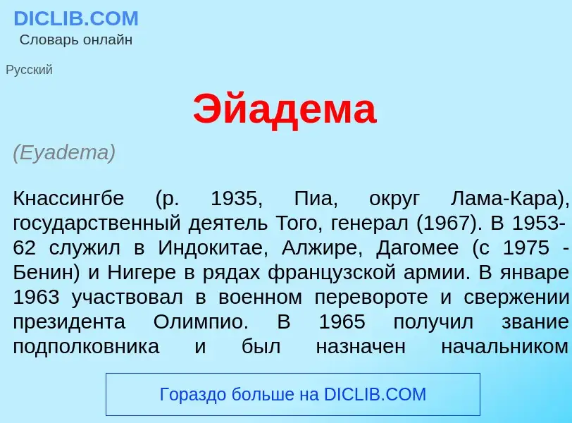 Что такое Эйад<font color="red">е</font>ма - определение