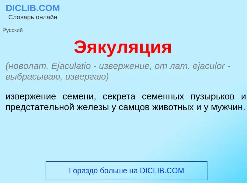 What is Эякул<font color="red">я</font>ция - meaning and definition