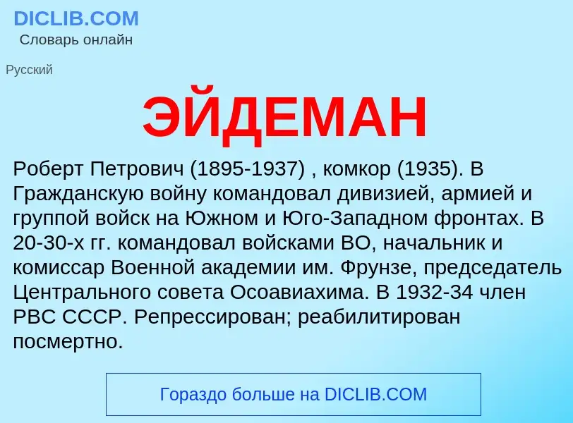 What is ЭЙДЕМАН - meaning and definition