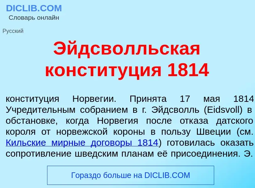 Что такое Эйдсв<font color="red">о</font>лльская констит<font color="red">у</font>ция 1814 - определ