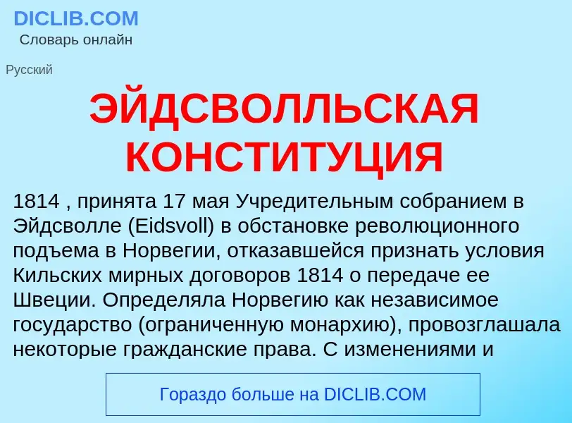 Что такое ЭЙДСВОЛЛЬСКАЯ КОНСТИТУЦИЯ - определение