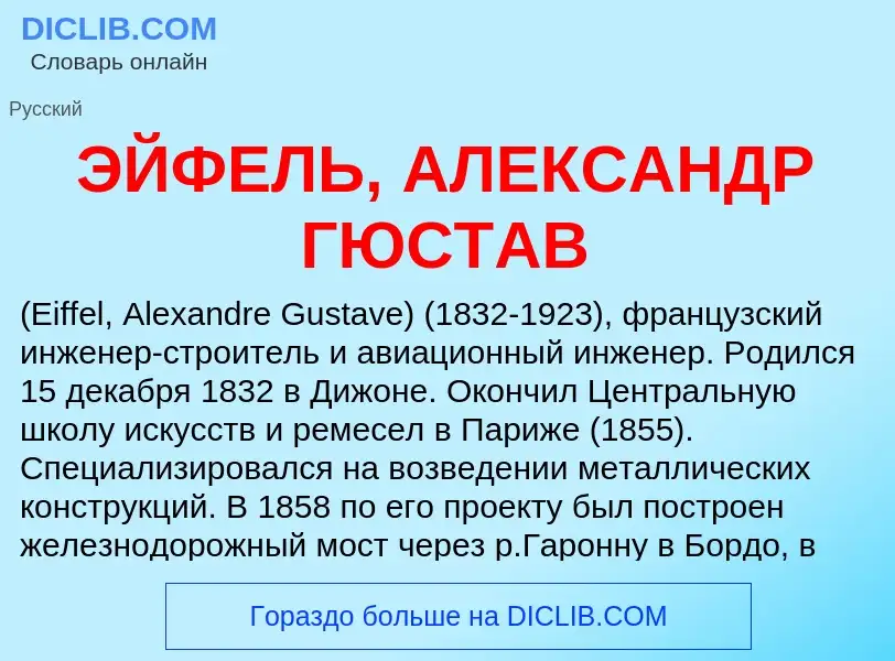 Τι είναι ЭЙФЕЛЬ, АЛЕКСАНДР ГЮСТАВ - ορισμός