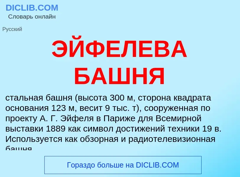 ¿Qué es ЭЙФЕЛЕВА БАШНЯ? - significado y definición