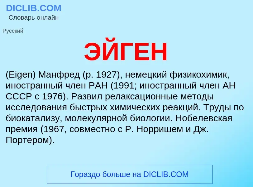 What is ЭЙГЕН - definition