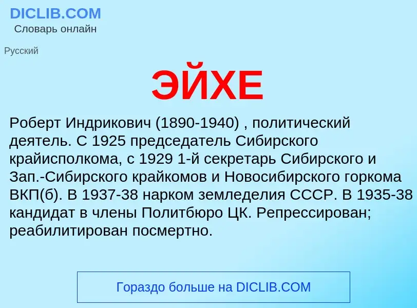 What is ЭЙХЕ - definition