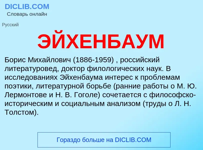 What is ЭЙХЕНБАУМ - definition