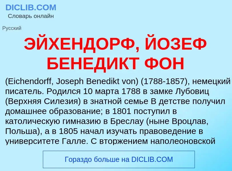 ¿Qué es ЭЙХЕНДОРФ, ЙОЗЕФ БЕНЕДИКТ ФОН? - significado y definición