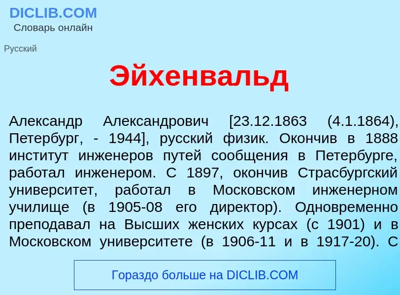 Что такое Эйхенв<font color="red">а</font>льд - определение