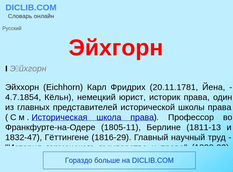 ¿Qué es Эйхгорн? - significado y definición