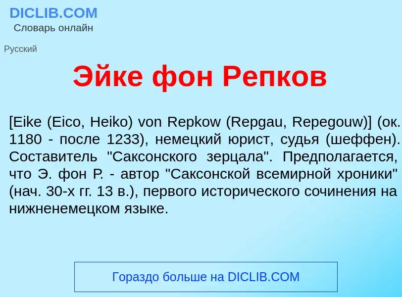 ¿Qué es <font color="red">Э</font>йке фон Р<font color="red">е</font>пков? - significado y definició