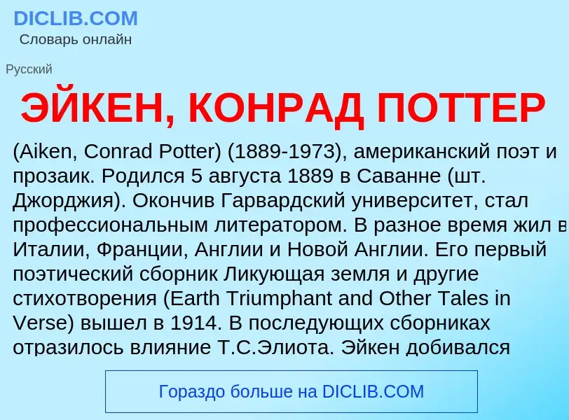 Что такое ЭЙКЕН, КОНРАД ПОТТЕР - определение