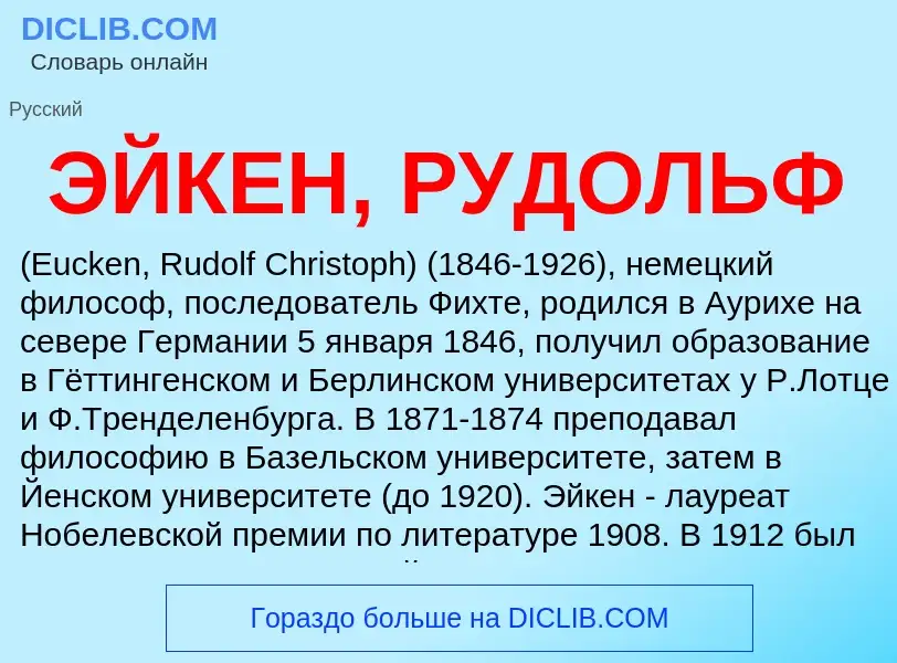 Τι είναι ЭЙКЕН, РУДОЛЬФ - ορισμός