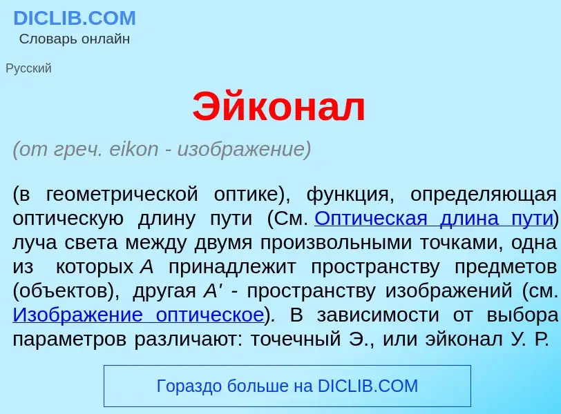 What is Эйкон<font color="red">а</font>л - meaning and definition