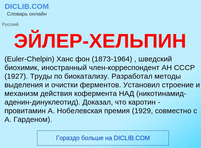 Was ist ЭЙЛЕР-ХЕЛЬПИН - Definition