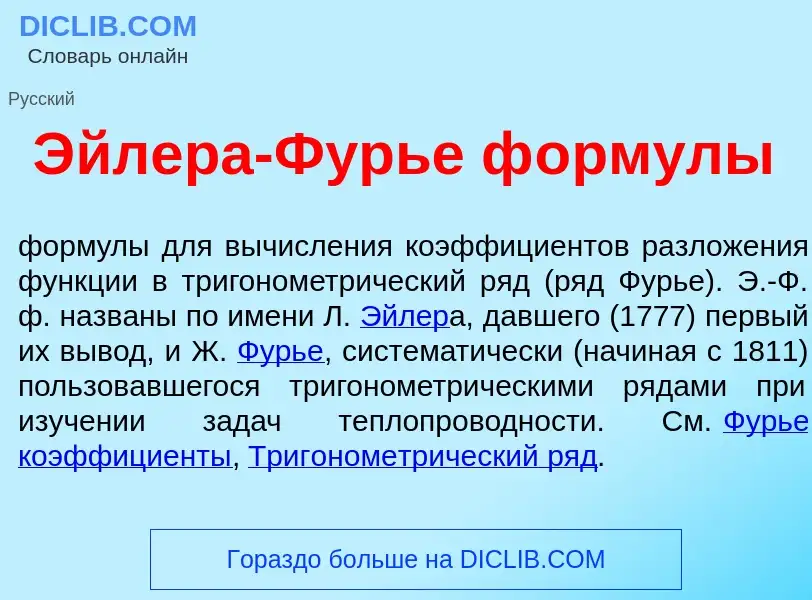 What is <font color="red">Э</font>йлера-Фурь<font color="red">е</font> ф<font color="red">о</font>рм