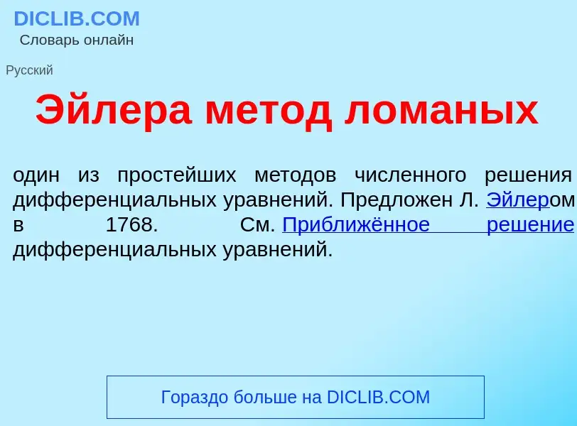 Что такое <font color="red">Э</font>йлера м<font color="red">е</font>тод л<font color="red">о</font>