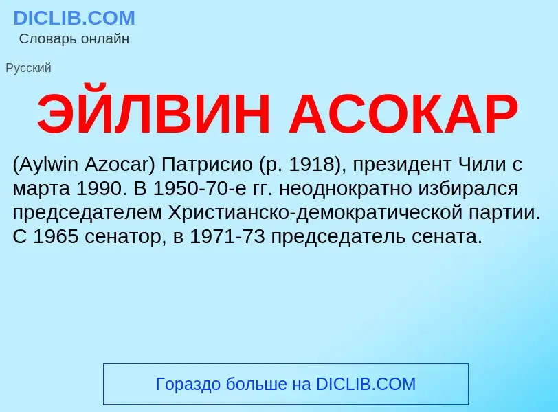 ¿Qué es ЭЙЛВИН АСОКАР? - significado y definición