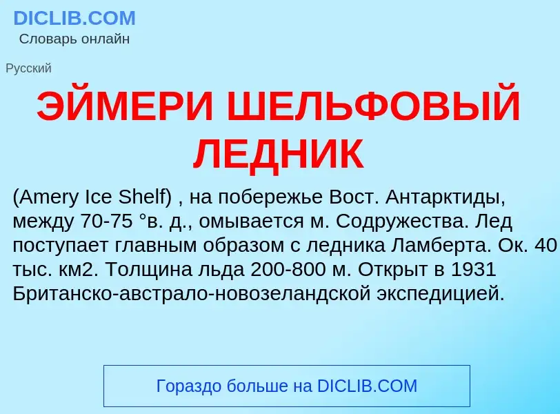 ¿Qué es ЭЙМЕРИ ШЕЛЬФОВЫЙ ЛЕДНИК? - significado y definición