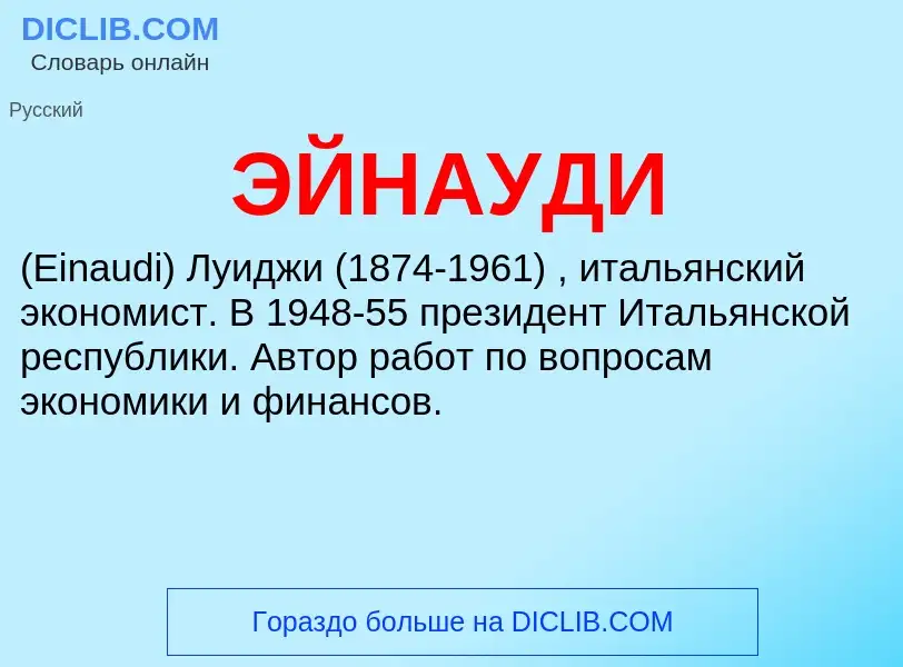 ¿Qué es ЭЙНАУДИ? - significado y definición