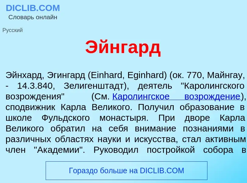 Was ist <font color="red">Э</font>йнгард - Definition