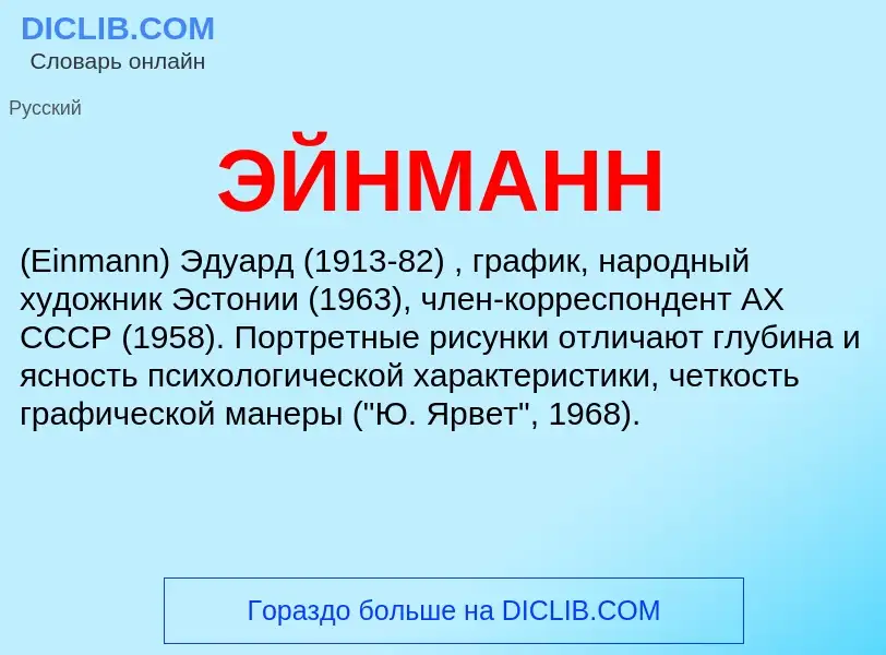 ¿Qué es ЭЙНМАНН? - significado y definición