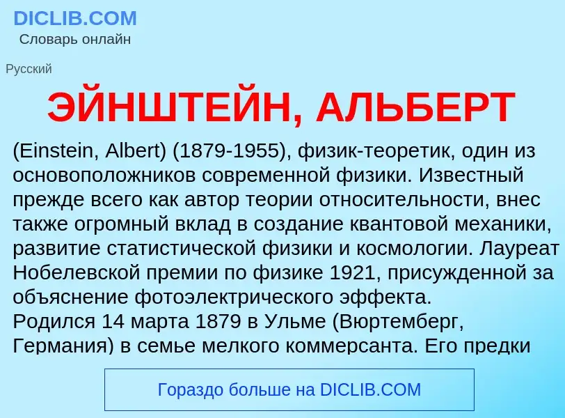 Τι είναι ЭЙНШТЕЙН, АЛЬБЕРТ - ορισμός