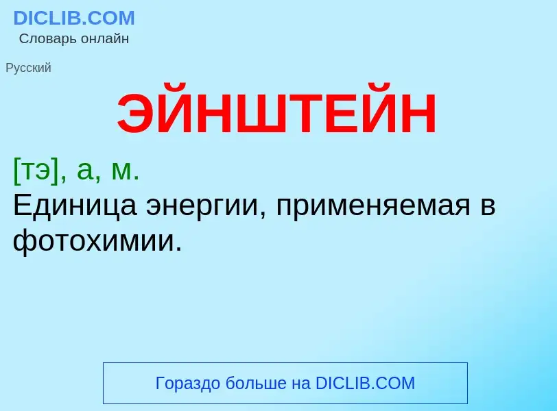 ¿Qué es ЭЙНШТЕЙН? - significado y definición