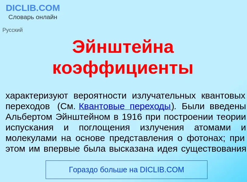 Что такое Эйншт<font color="red">е</font>йна коэффици<font color="red">е</font>нты - определение