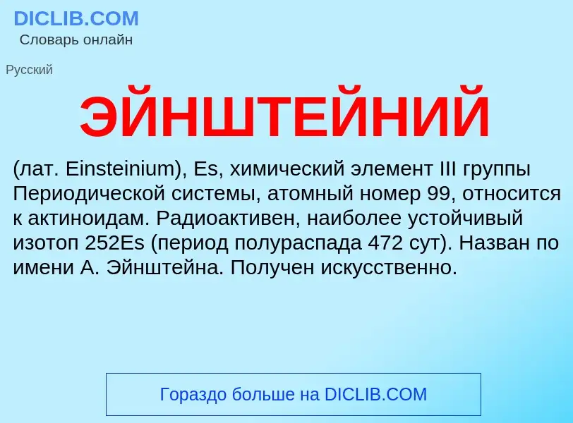 What is ЭЙНШТЕЙНИЙ - definition