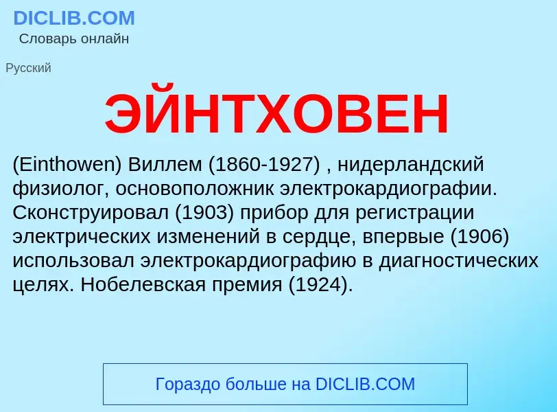 Что такое ЭЙНТХОВЕН - определение