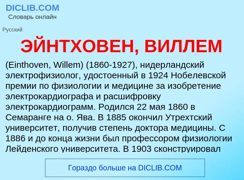 Что такое ЭЙНТХОВЕН, ВИЛЛЕМ - определение