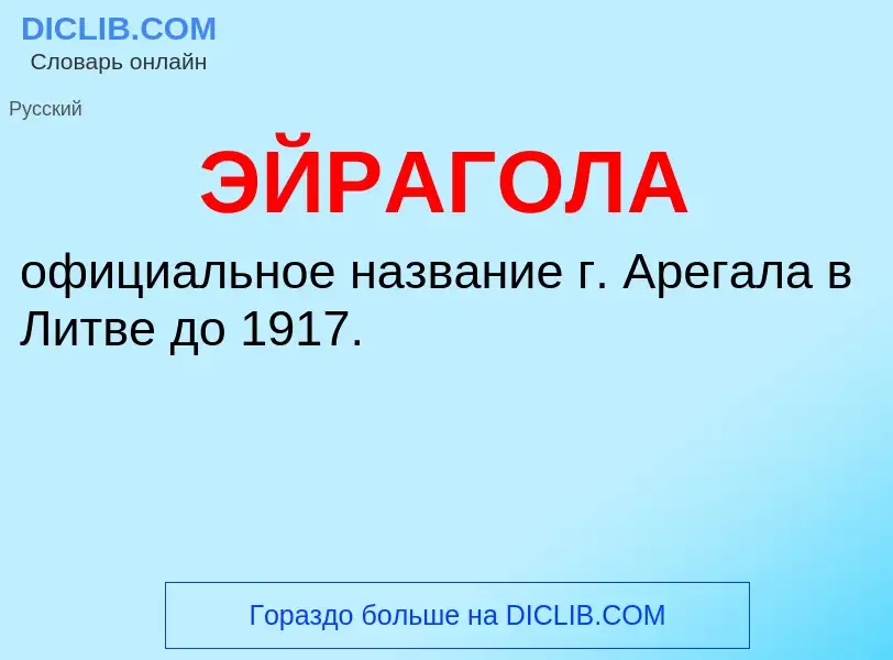¿Qué es ЭЙРАГОЛА? - significado y definición