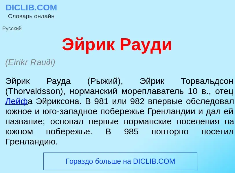 Что такое <font color="red">Э</font>йрик Р<font color="red">а</font>уди - определение