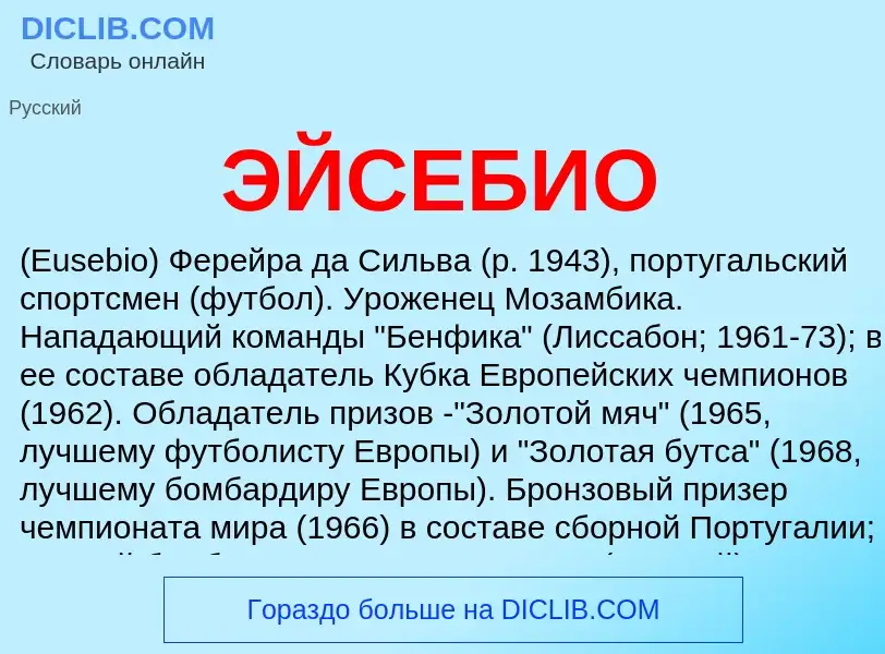 ¿Qué es ЭЙСЕБИО? - significado y definición