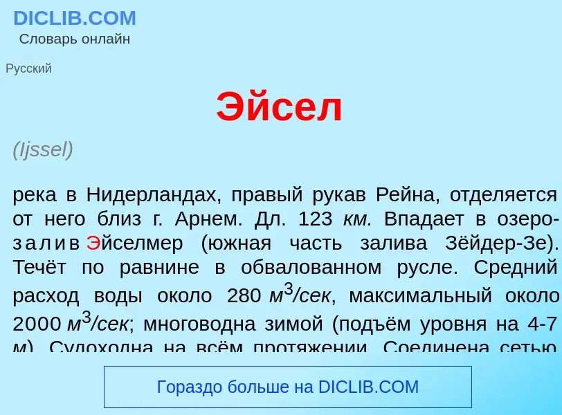 Что такое <font color="red">Э</font>йсел - определение