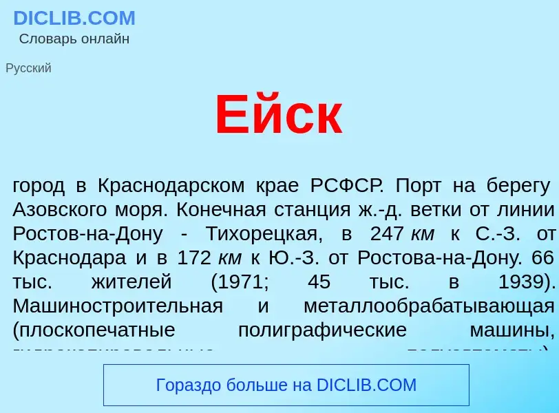 O que é Ейск - definição, significado, conceito
