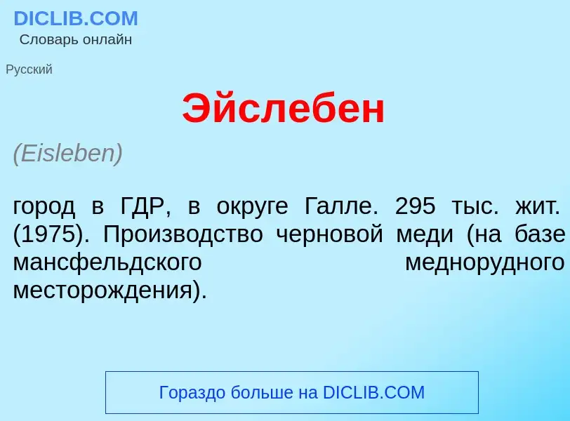 Что такое <font color="red">Э</font>йслебен - определение