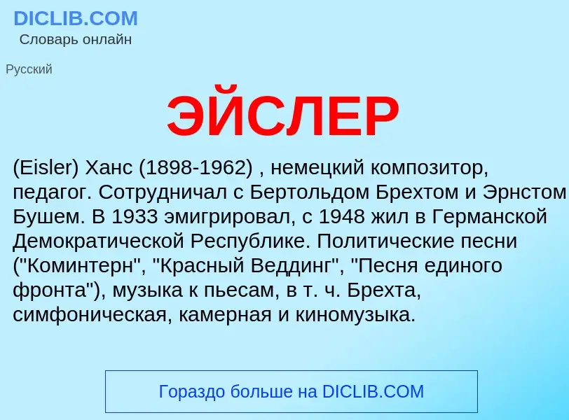 Was ist ЭЙСЛЕР - Definition