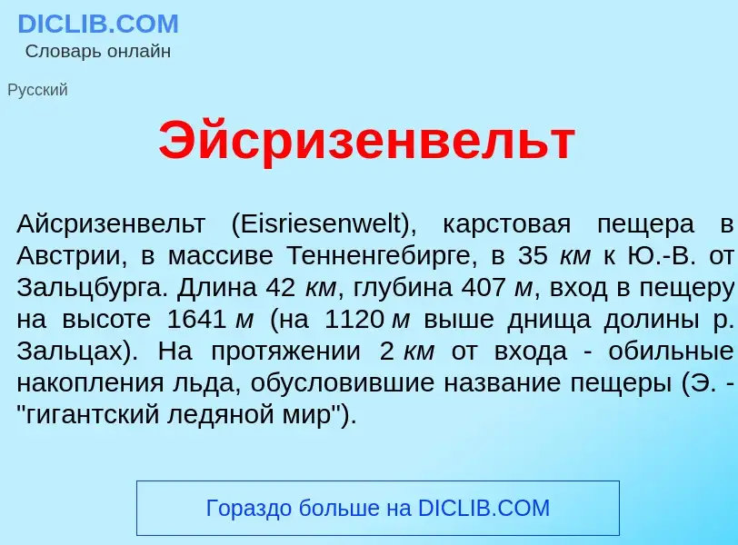 ¿Qué es <font color="red">Э</font>йсризенвельт? - significado y definición