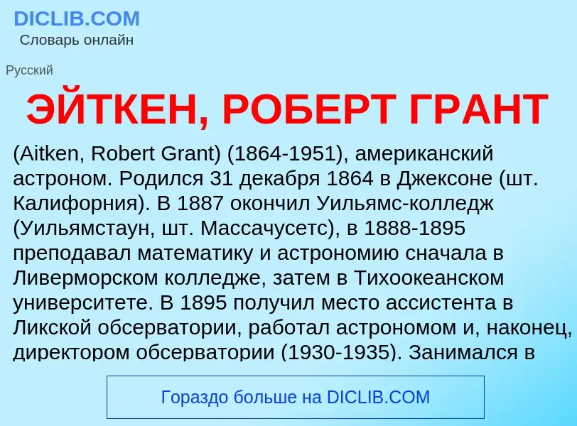 ¿Qué es ЭЙТКЕН, РОБЕРТ ГРАНТ? - significado y definición