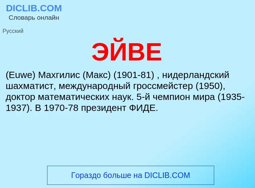 Was ist ЭЙВЕ - Definition