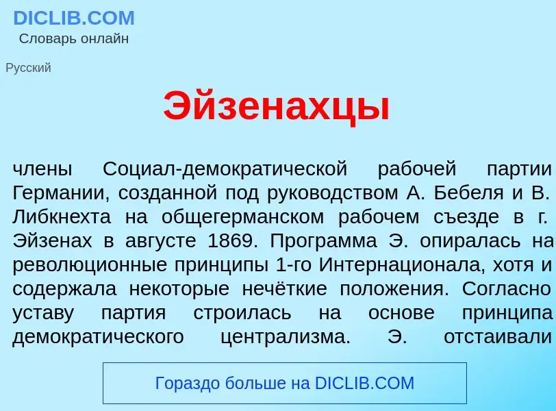 What is Эйзен<font color="red">а</font>хцы - definition