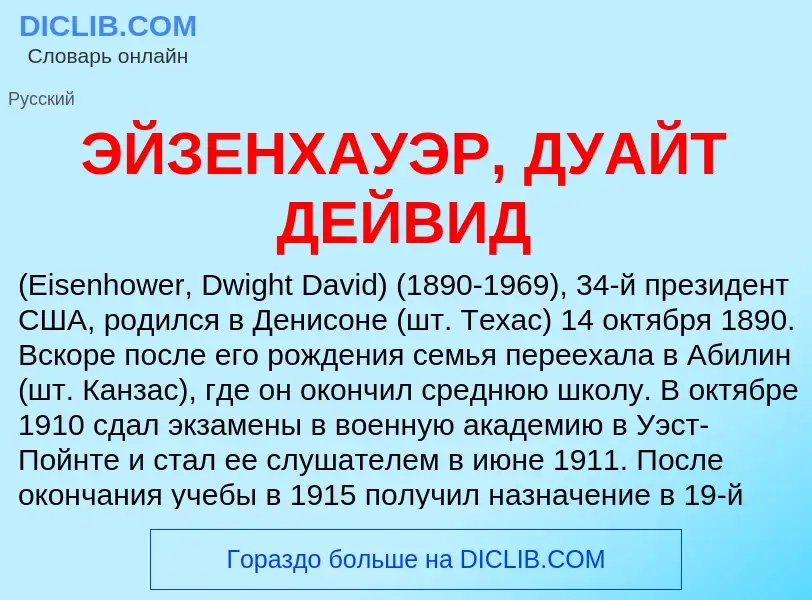 ¿Qué es ЭЙЗЕНХАУЭР, ДУАЙТ ДЕЙВИД? - significado y definición