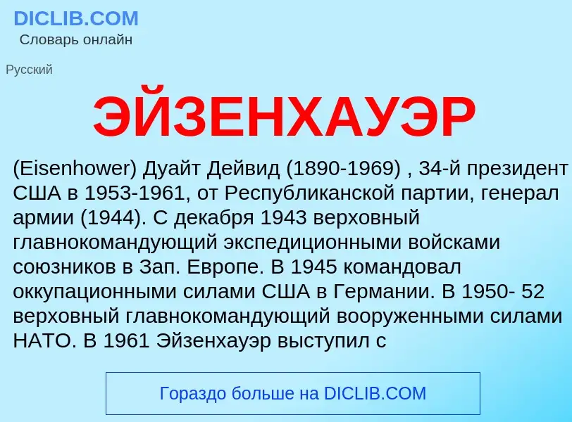 What is ЭЙЗЕНХАУЭР - definition