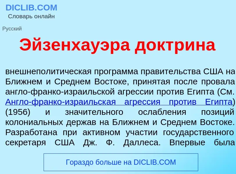 O que é Эйзенх<font color="red">а</font>уэра доктр<font color="red">и</font>на - definição, signific