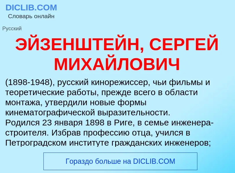 Τι είναι ЭЙЗЕНШТЕЙН, СЕРГЕЙ МИХАЙЛОВИЧ - ορισμός