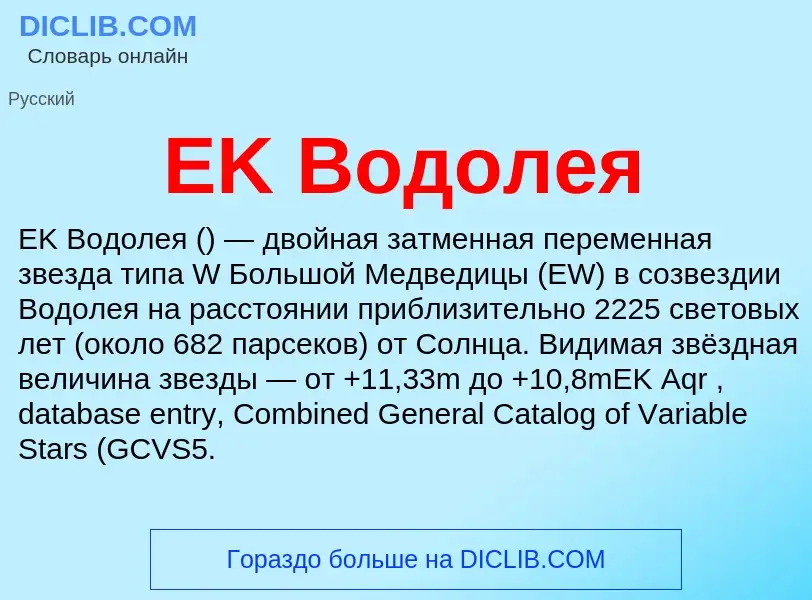 What is EK Водолея - definition