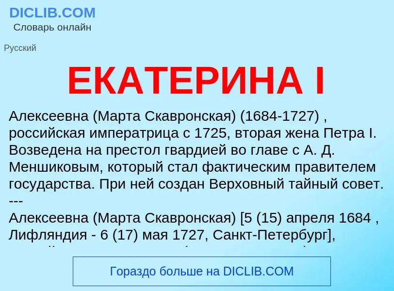 Wat is ЕКАТЕРИНА I - definition