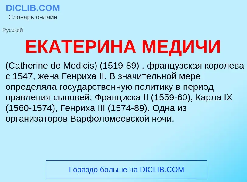 O que é ЕКАТЕРИНА МЕДИЧИ - definição, significado, conceito