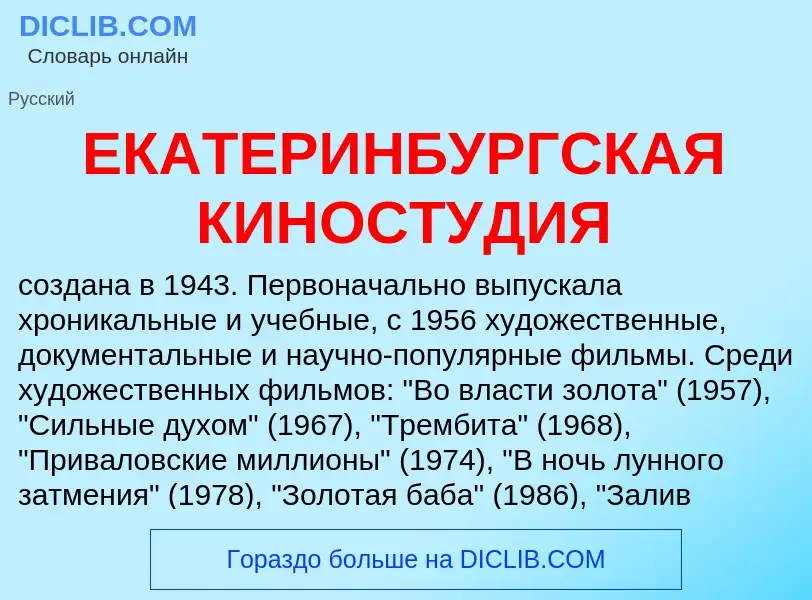 Что такое ЕКАТЕРИНБУРГСКАЯ КИНОСТУДИЯ - определение